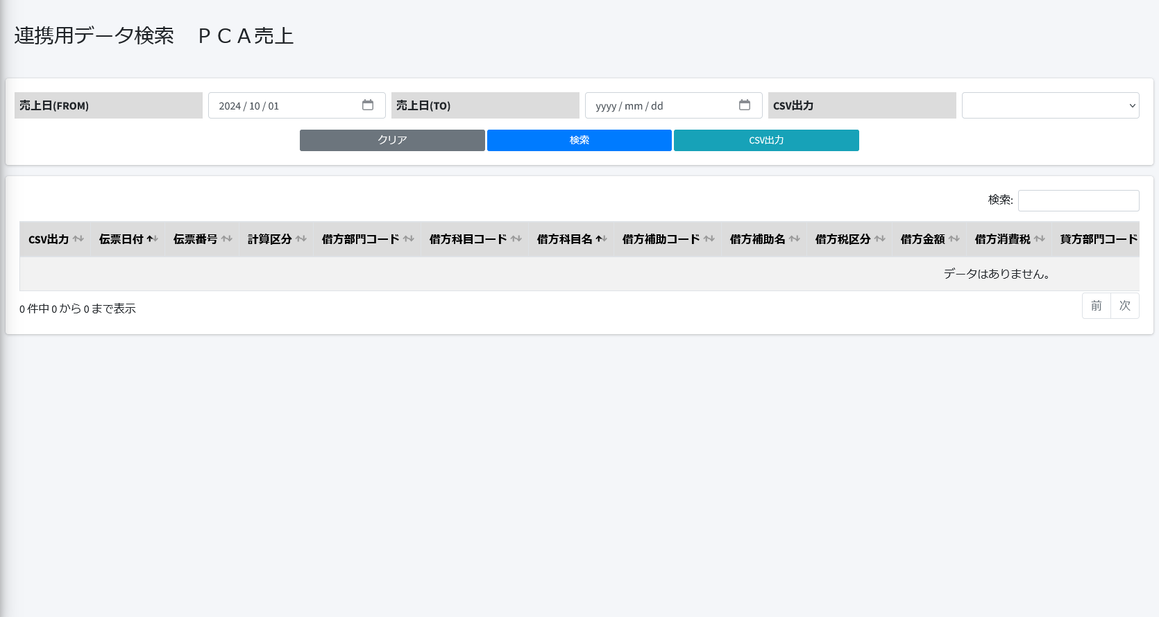 総合業務システム PCA売上画面スクリーンショット
