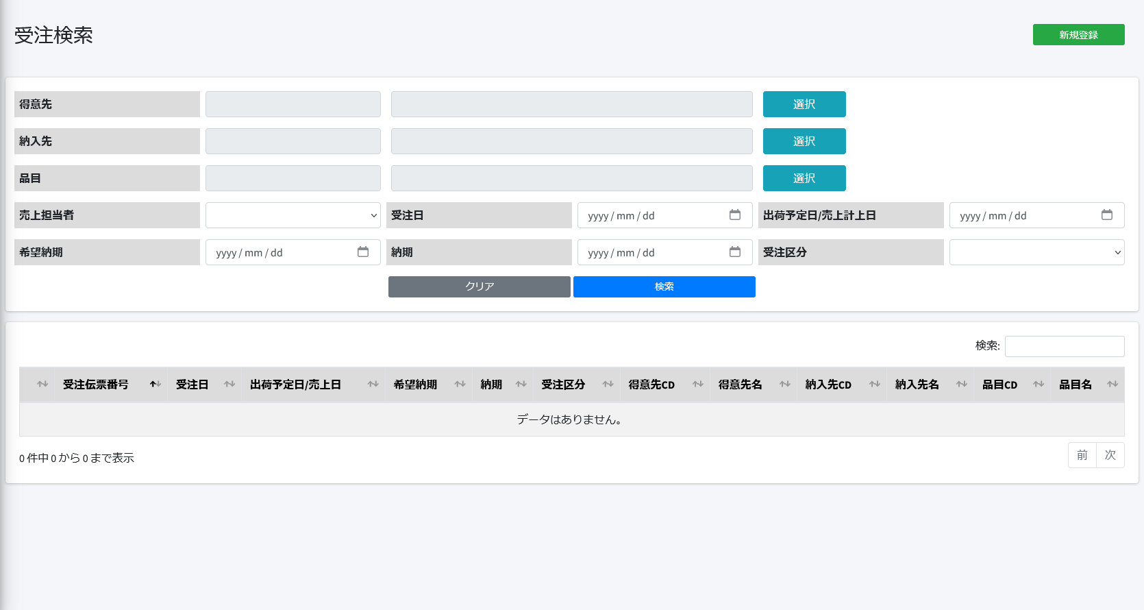 総合業務システム 受注検索画面スクリーンショット