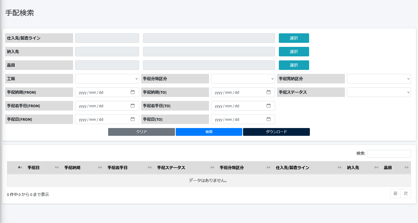 総合業務システム 手配検索画面スクリーンショット