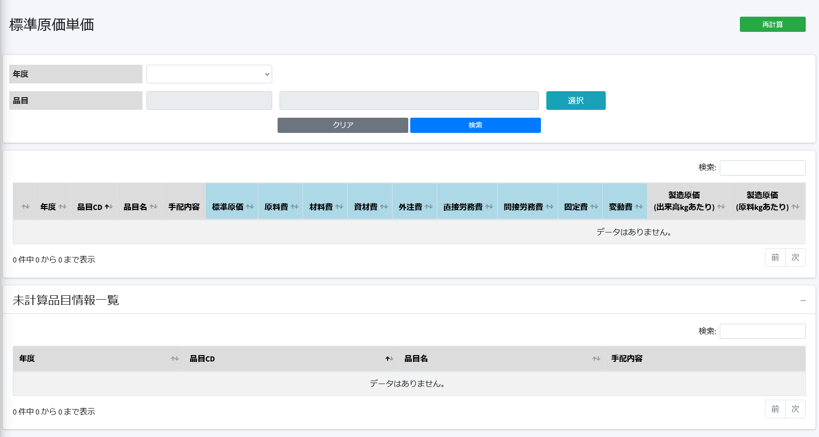 総合業務システム 標準原価画面スクリーンショット